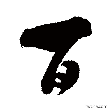 百行书怎么写好看 百行书写法 米芾