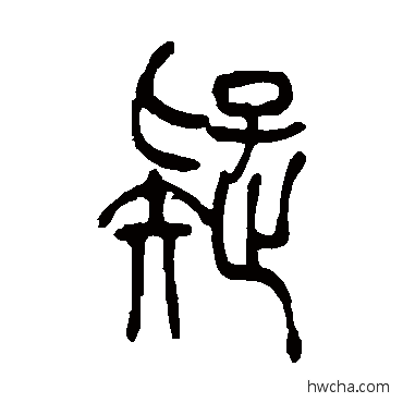 隶书写法计行书写法縻行书写法万隶书写法木楷书写法不行书写法辭行书