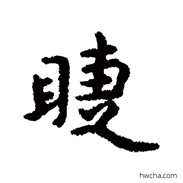 睫行书怎么写好看 睫行书写法 汇辑