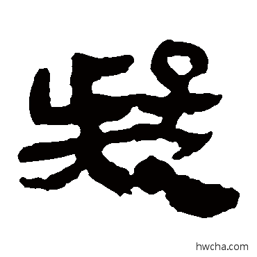 疑隶书怎么写好看 疑隶书写法 马王堆帛书