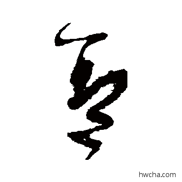 盖草书怎么写好看 盖草书写法 张旭