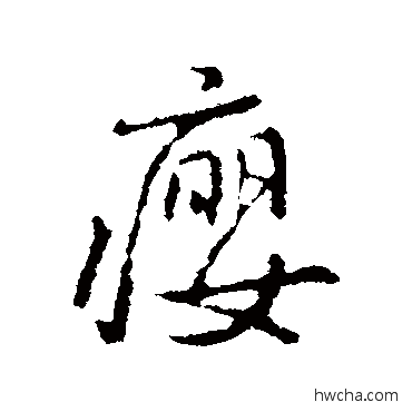 瘿行书怎么写好看 瘿行书写法 褚遂良