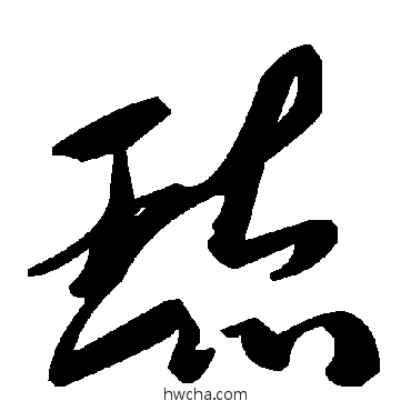 琉草书怎么写好看 琉草书写法 毛泽东