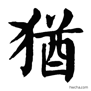 犹楷书怎么写好看 犹楷书写法 颜真卿