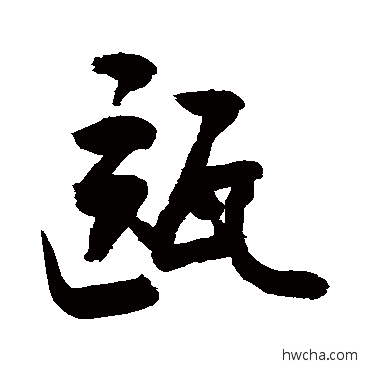 甌行书怎么写好看 甌行书写法 敬世江