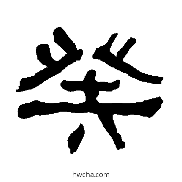 癸隶书怎么写好看 癸隶书写法 衡方碑