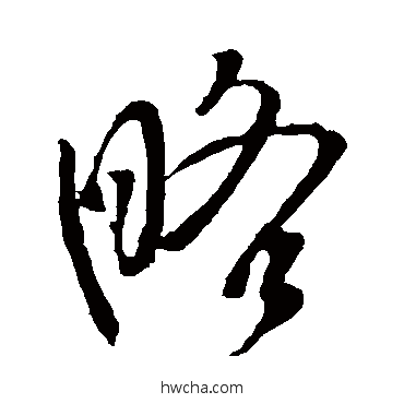 略草书怎么写好看 略草书写法 李世民