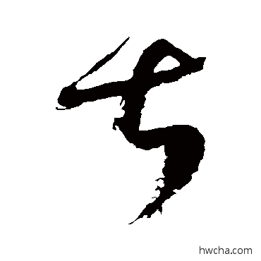 甚草书怎么写好看 甚草书写法 徐伯清