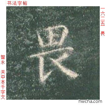 畏楷书怎么写好看 畏楷书写法 真书千字文 智永·隋