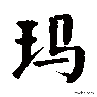 玛楷书怎么写好看 玛楷书写法 颜真卿