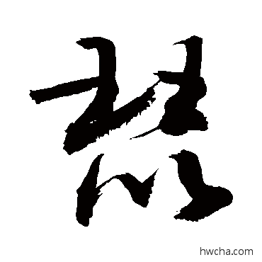 琵草书怎么写好看 琵草书写法 敬世江