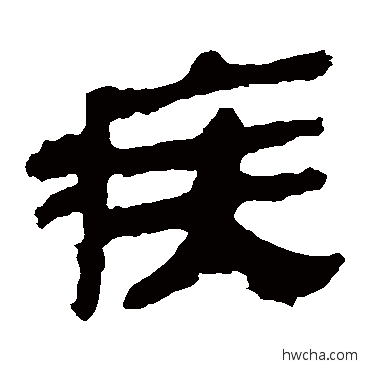 疾隶书怎么写好看 疾隶书写法 马王堆帛书