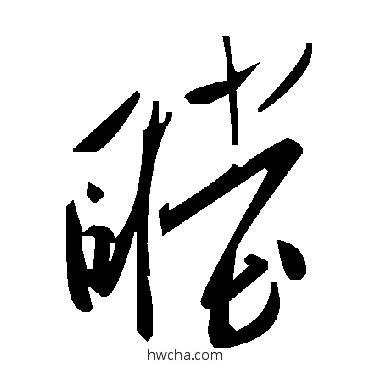 瞠草书怎么写好看 瞠草书写法 毛泽东