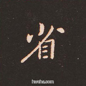 省楷书怎么写好看 省楷书写法 宣示表 钟繇·三国