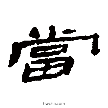 當隶书怎么写好看 當隶书写法 楼兰简