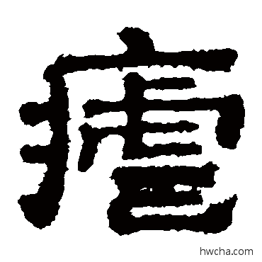 瘧隶书怎么写好看 瘧隶书写法 樊敏碑