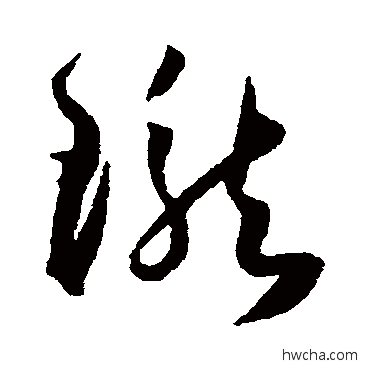 瓏草书怎么写好看 瓏草书写法 王宠