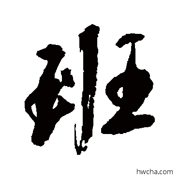 班行书怎么写好看 班行书写法 黄简