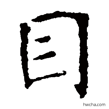 目楷书怎么写好看 目楷书写法 张公礼