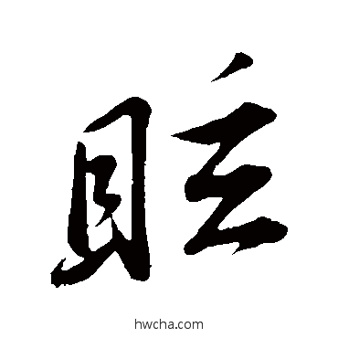 眩行书怎么写好看 眩行书写法 苏轼