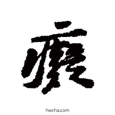 癡行书怎么写好看 癡行书写法 黄庭坚