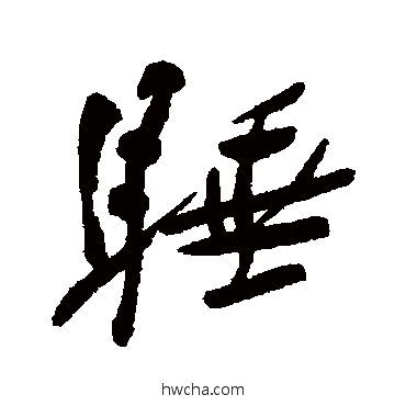 睡行书怎么写好看 睡行书写法 郑孝胥