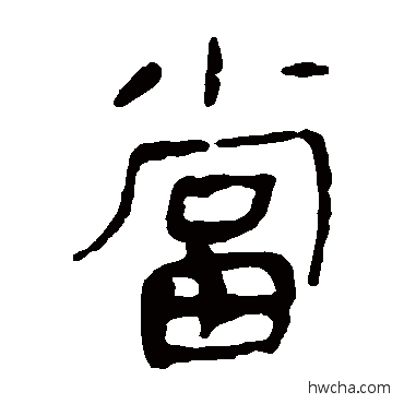 當隶书怎么写好看 當隶书写法 马王堆帛书