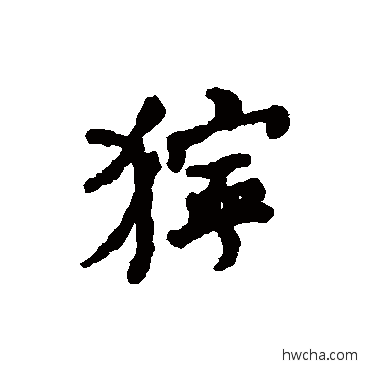 狞行书怎么写好看 狞行书写法 何绍基