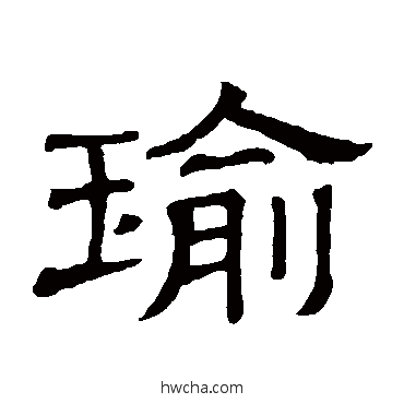 瑜隶书怎么写好看 瑜隶书写法 隶辨