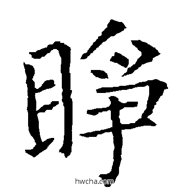 睜楷书怎么写好看 睜楷书写法 柳公权