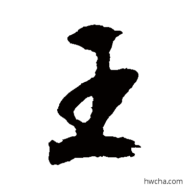 王草书怎么写好看 王草书写法 文征明