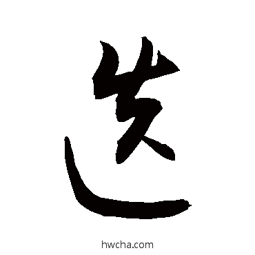 迭草书怎么写好看 迭草书写法 敬世江