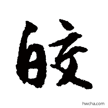 皎行书怎么写好看 皎行书写法 文征明