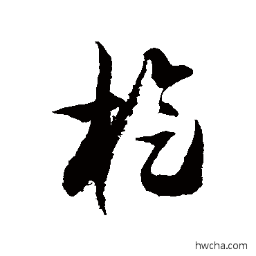 璇草书怎么写好看 璇草书写法 徐伯清