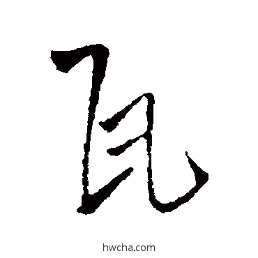 瓦行书怎么写好看 瓦行书写法 王铎