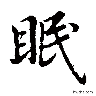 眠行书怎么写好看 眠行书写法 王献之