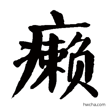 癞楷书怎么写好看 癞楷书写法 颜真卿