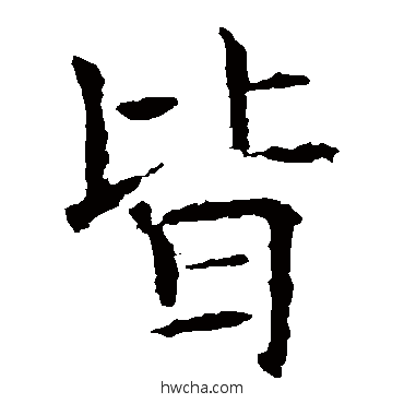 皆楷书怎么写好看 皆楷书写法 褚遂良