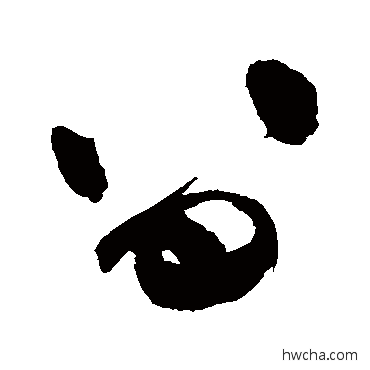 留草书怎么写好看 留草书写法 祝枝山