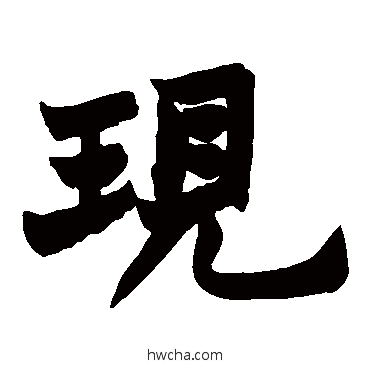 現楷书怎么写好看 現楷书写法 赵之谦