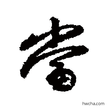 當行书怎么写好看 當行书写法 赵孟頫