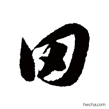 田草书怎么写好看 田草书写法 韩道亨