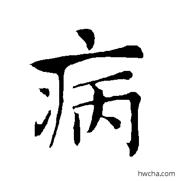 病楷书怎么写好看 病楷书写法 褚遂良