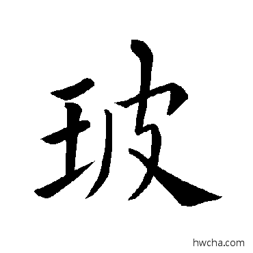 玻楷书怎么写好看 玻楷书写法 褚遂良