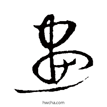 画草书怎么写好看 画草书写法 怀素