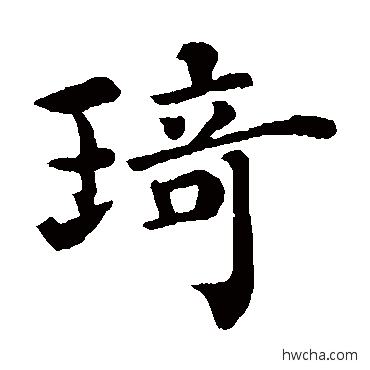 琦楷书怎么写好看 琦楷书写法 韩琦