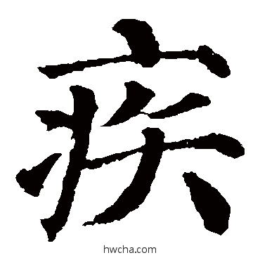 疾楷书怎么写好看 疾楷书写法 颜真卿