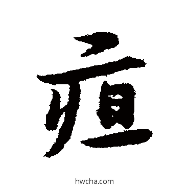 疽草书怎么写好看 疽草书写法 宋克