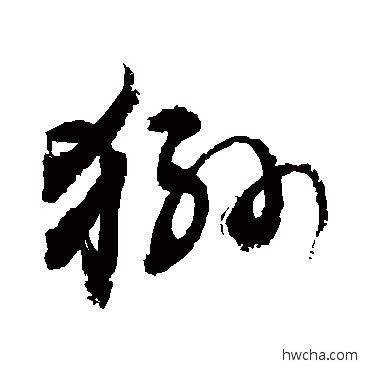 猻草书怎么写好看 猻草书写法 敬世江