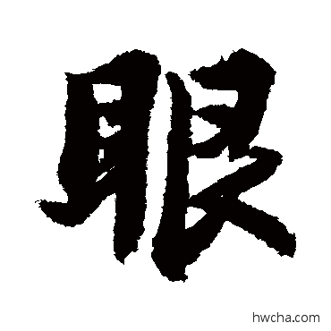 眼行书怎么写好看 眼行书写法 苏轼